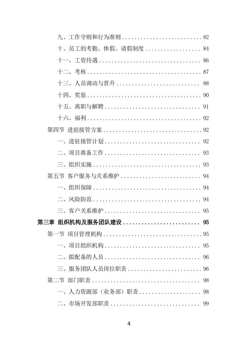 动物园劳务派遣项目服务方案（389页） 第4页