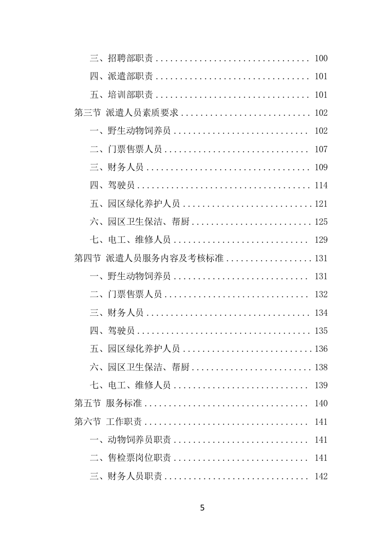 动物园劳务派遣项目服务方案（389页） 第5页