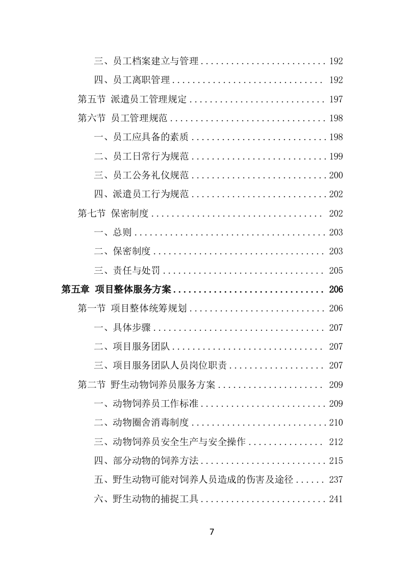 动物园劳务派遣项目服务方案（389页） 第7页