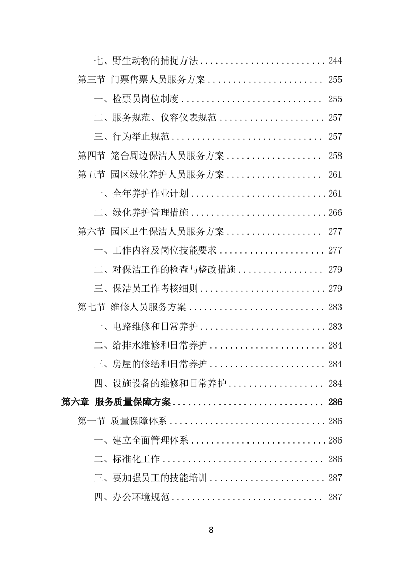 动物园劳务派遣项目服务方案（389页） 第8页