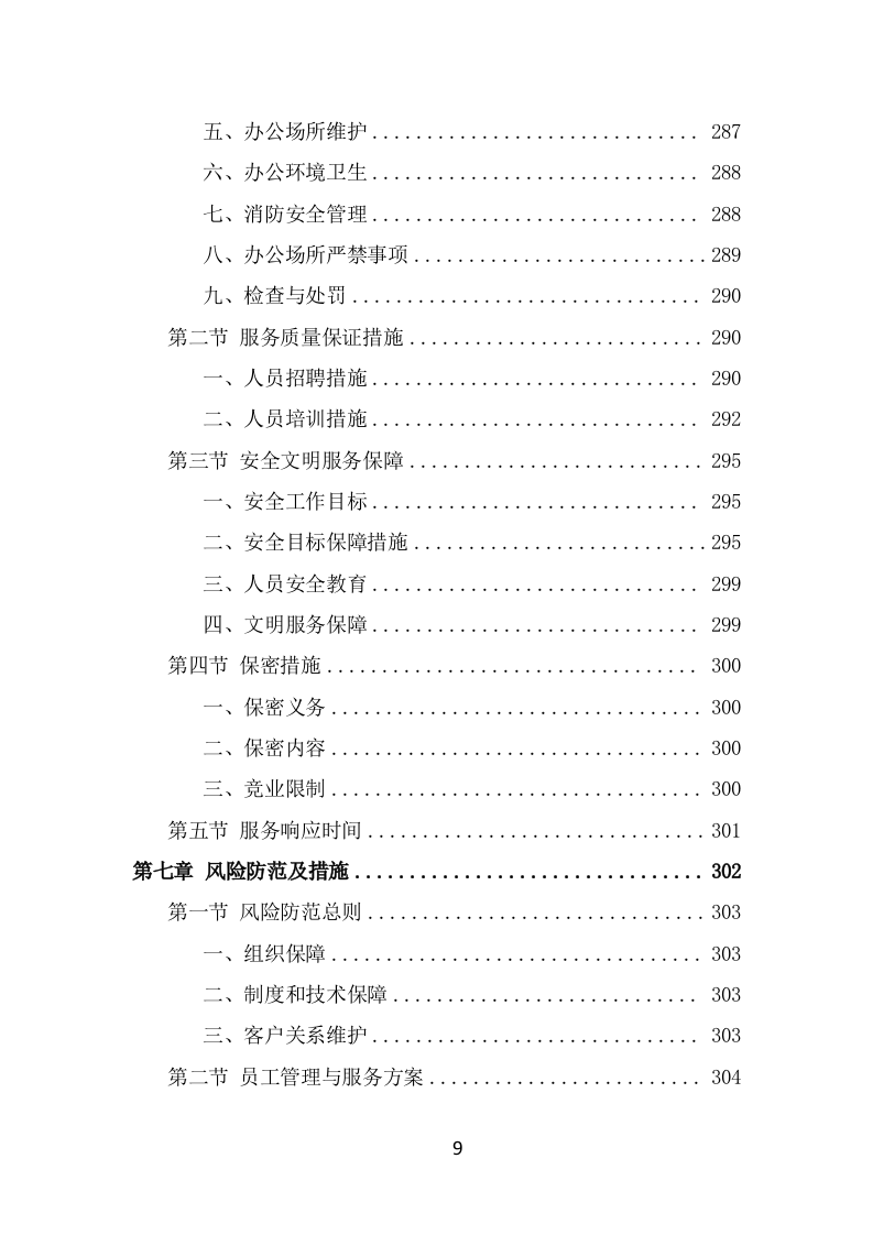 动物园劳务派遣项目服务方案（389页） 第9页
