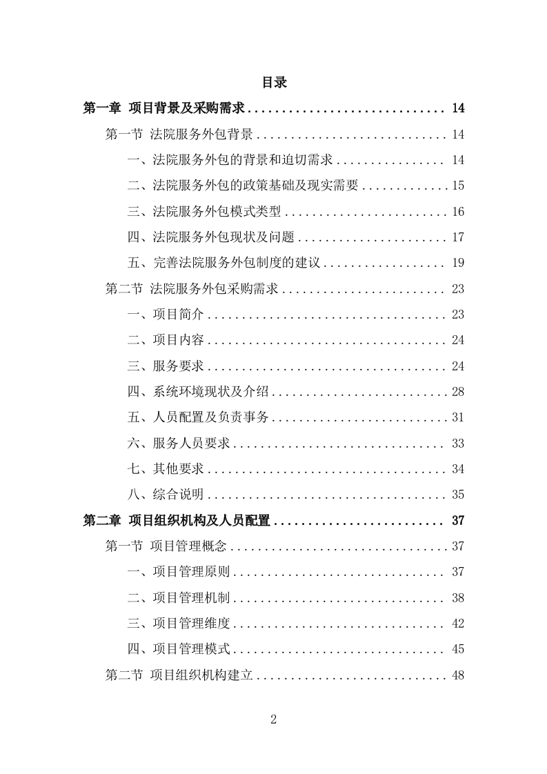 法院服务外包项目服务方案（418页） 第2页