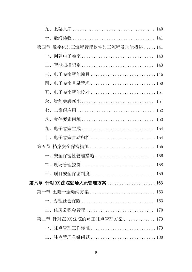 法院服务外包项目服务方案（418页） 第6页