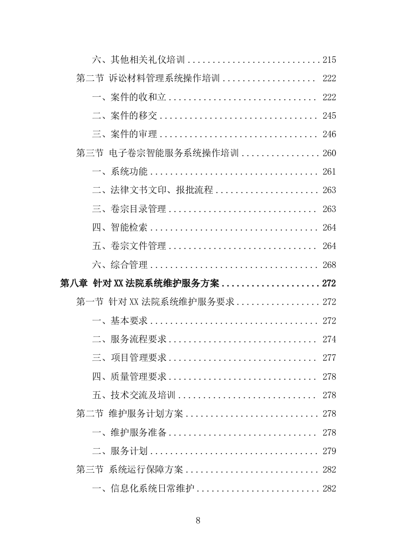 法院服务外包项目服务方案（418页） 第8页