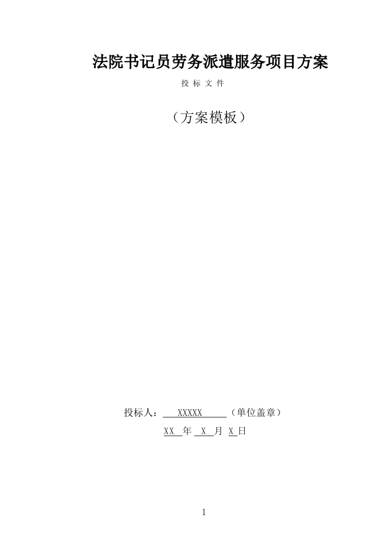 法院书记员劳务派遣服务方案（497页） 第1页