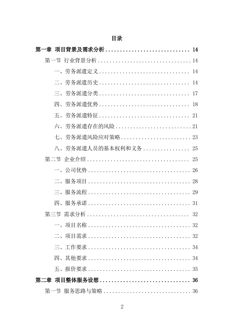 法院书记员劳务派遣服务方案（497页） 第2页