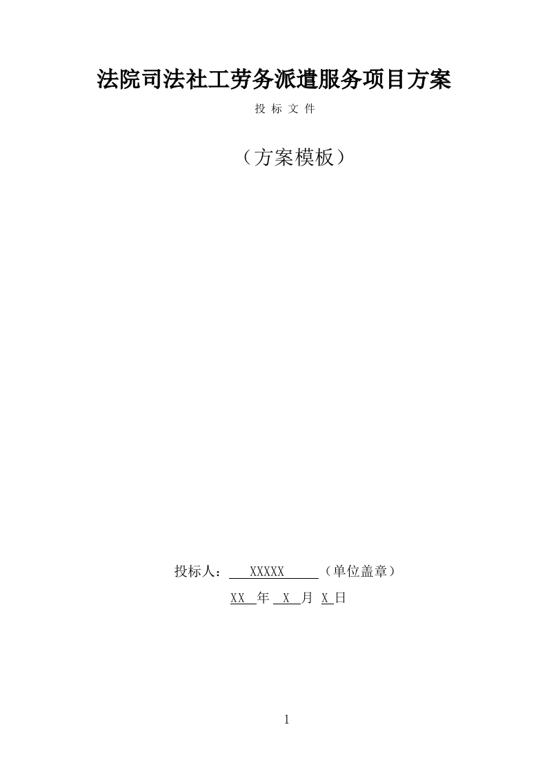 法院司法社工劳务派遣服务方案（332页） 第1页
