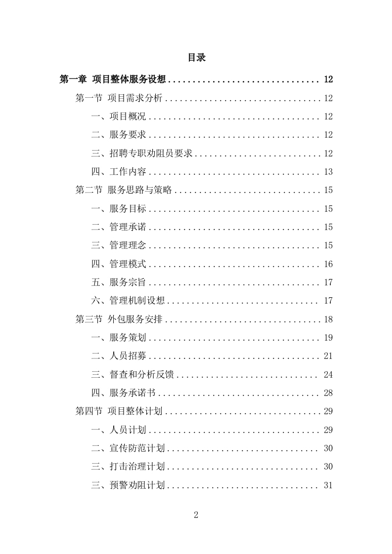 反诈专职劝阻员外包服务方案（300页） 第2页