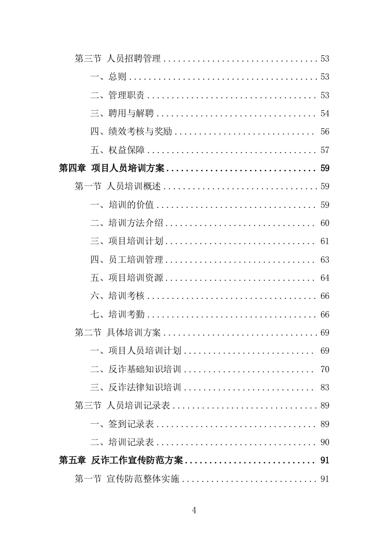 反诈专职劝阻员外包服务方案（300页） 第4页