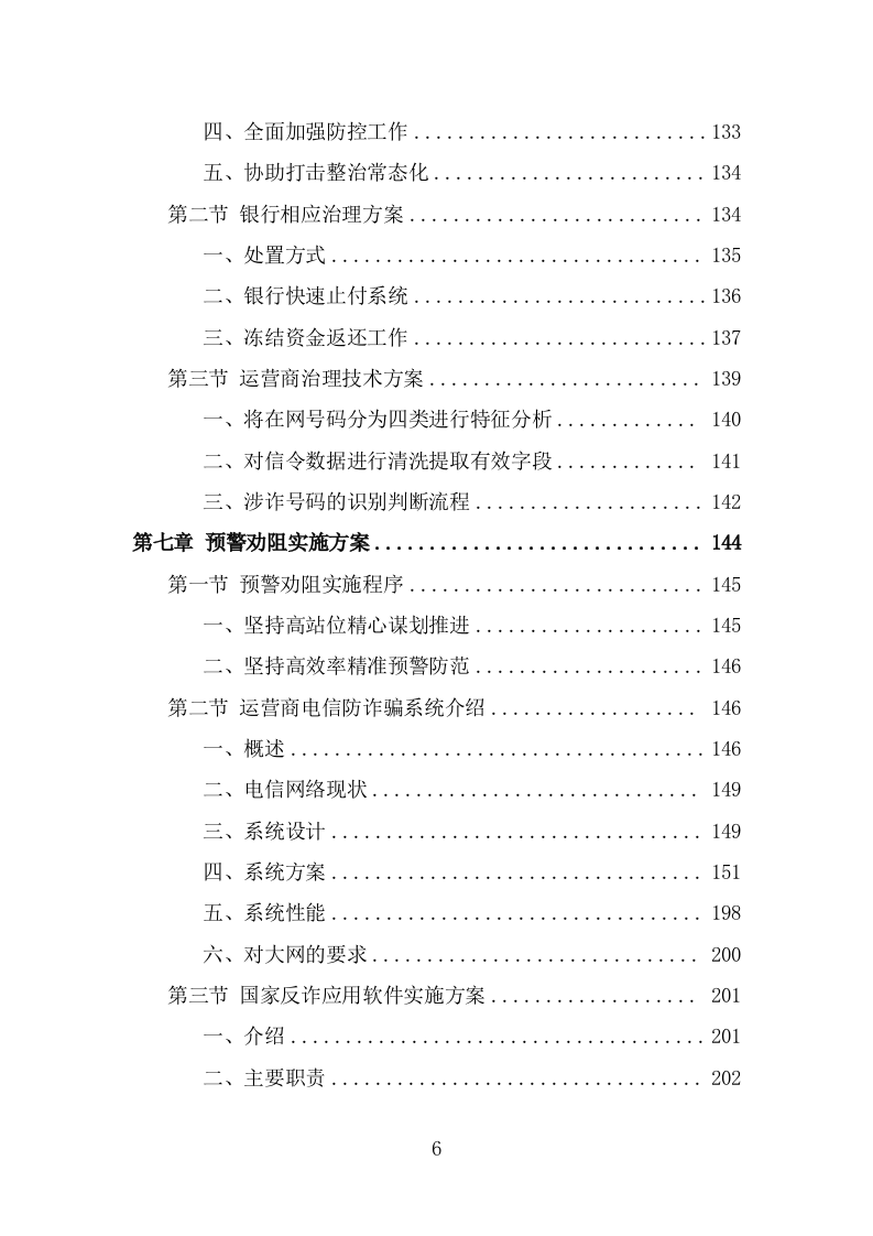 反诈专职劝阻员外包服务方案（300页） 第6页