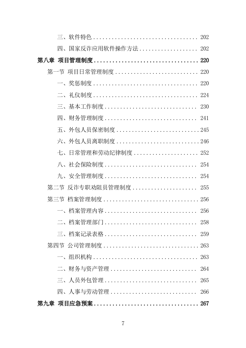 反诈专职劝阻员外包服务方案（300页） 第7页