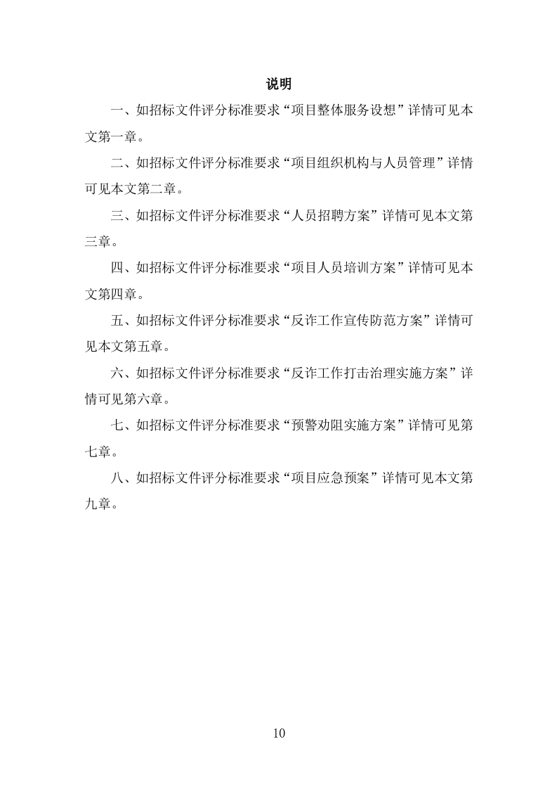 反诈专职劝阻员外包服务方案（300页） 第10页