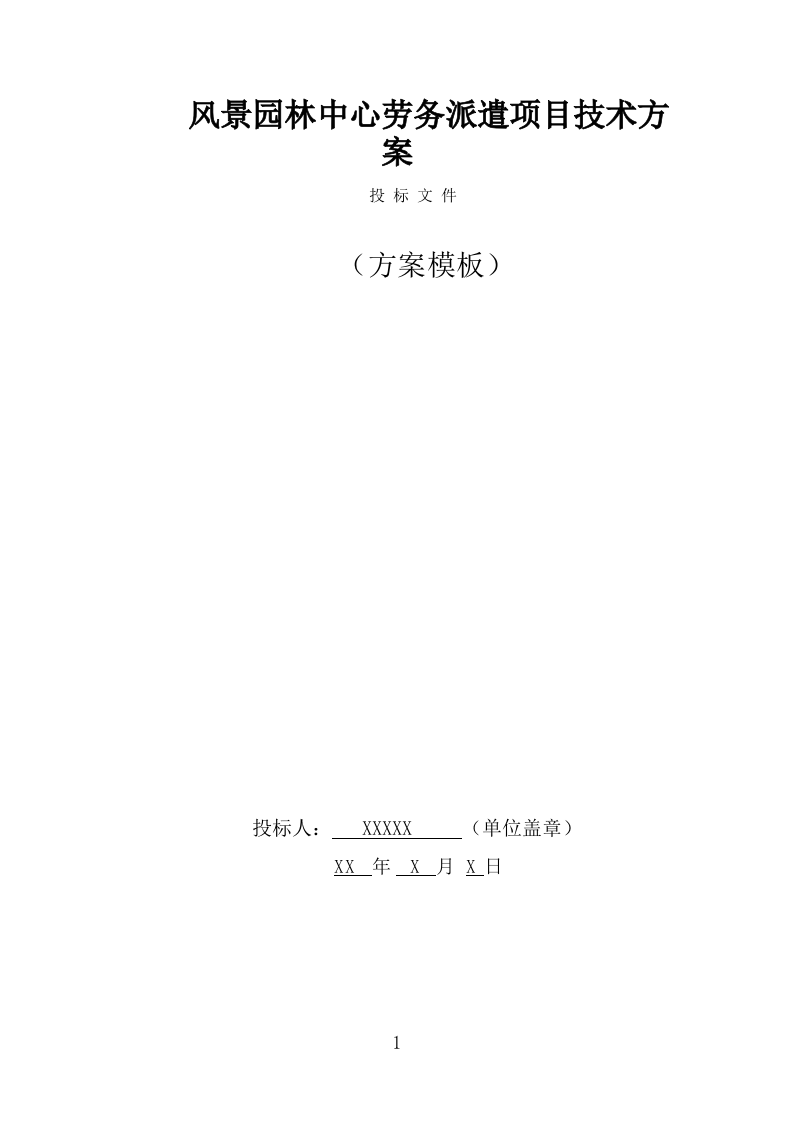 风景园林中心劳务派遣项目服务方案（322页） 第1页