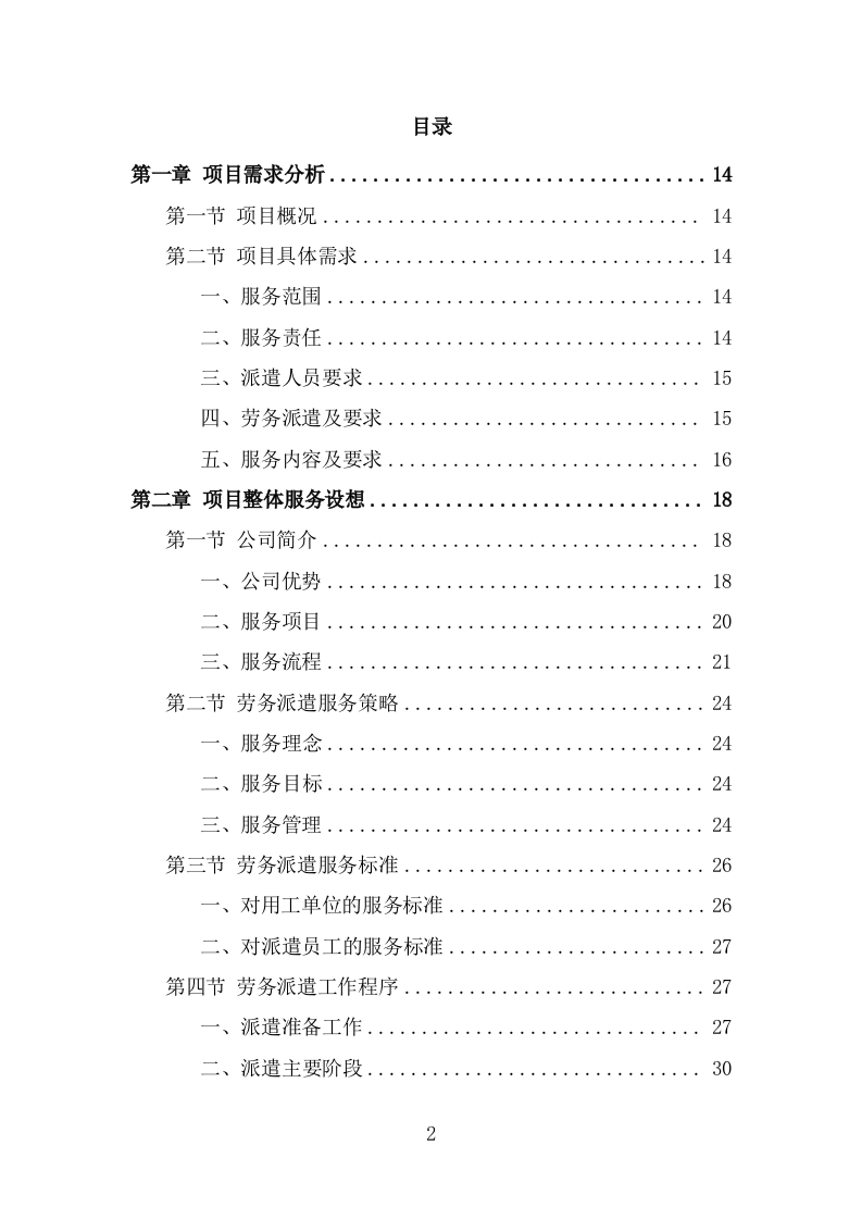 风景园林中心劳务派遣项目服务方案（322页） 第2页