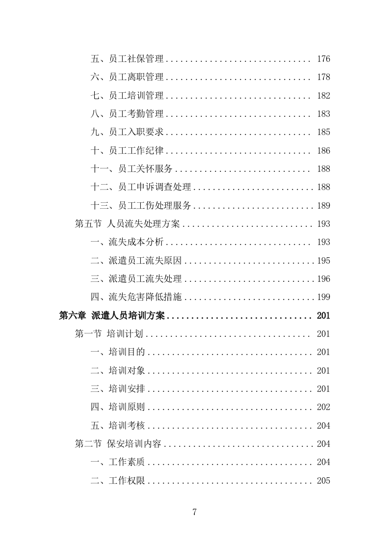 风景园林中心劳务派遣项目服务方案（322页） 第7页