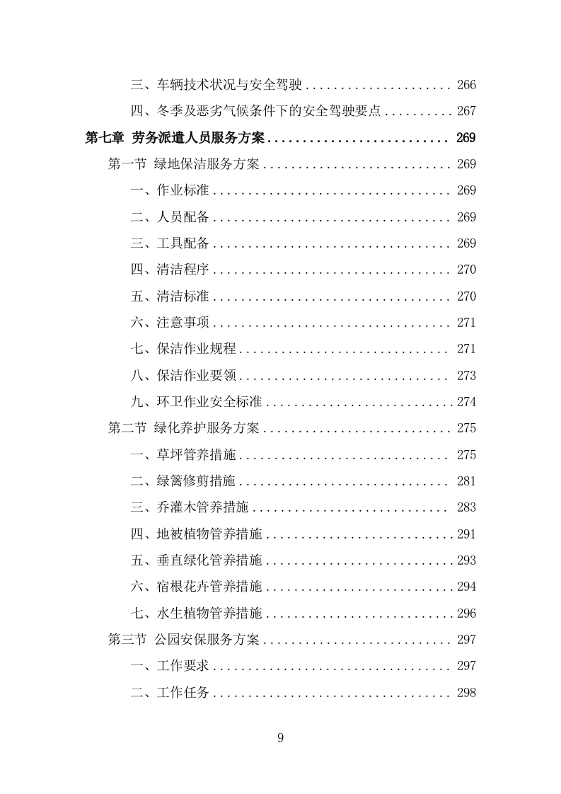 风景园林中心劳务派遣项目服务方案（322页） 第9页