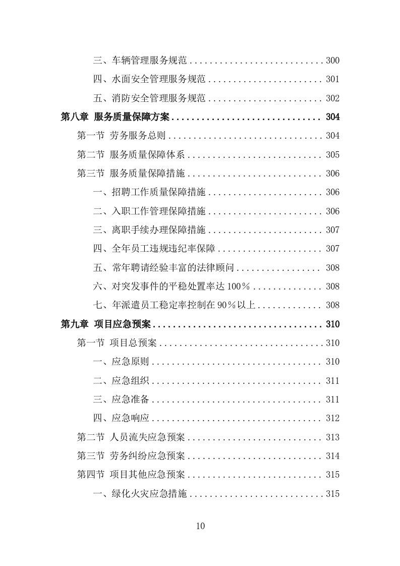 风景园林中心劳务派遣项目服务方案（322页） 第10页