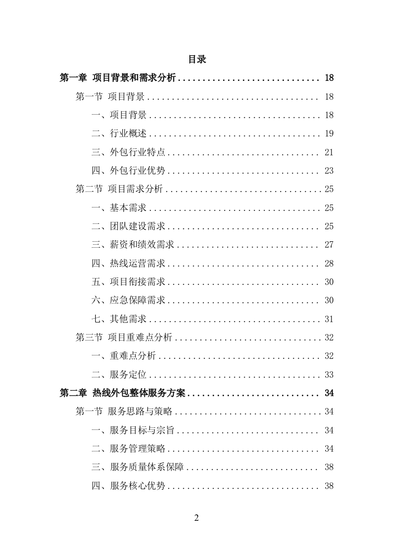 服务热线外包项目服务方案（343页） 第2页