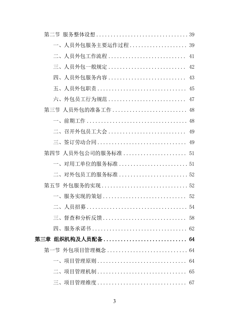 服务热线外包项目服务方案（343页） 第3页