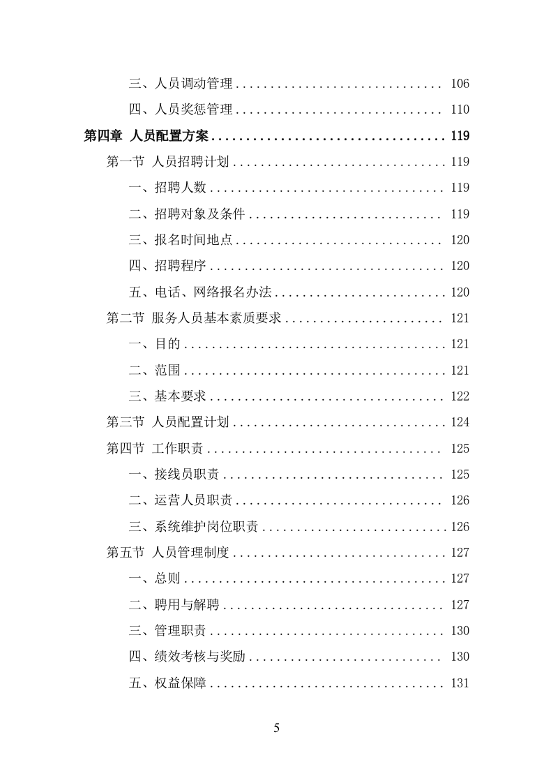 服务热线外包项目服务方案（343页） 第5页