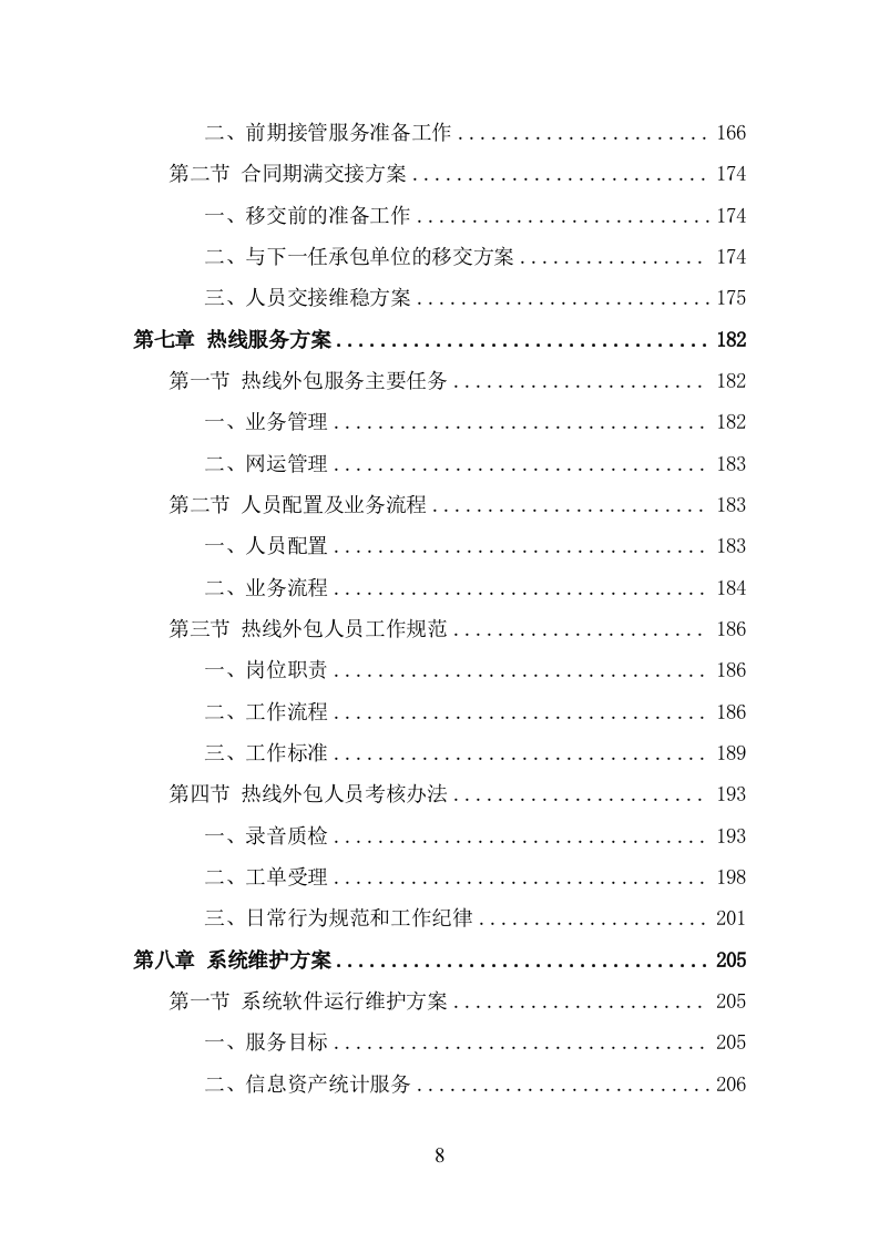 服务热线外包项目服务方案（343页） 第8页