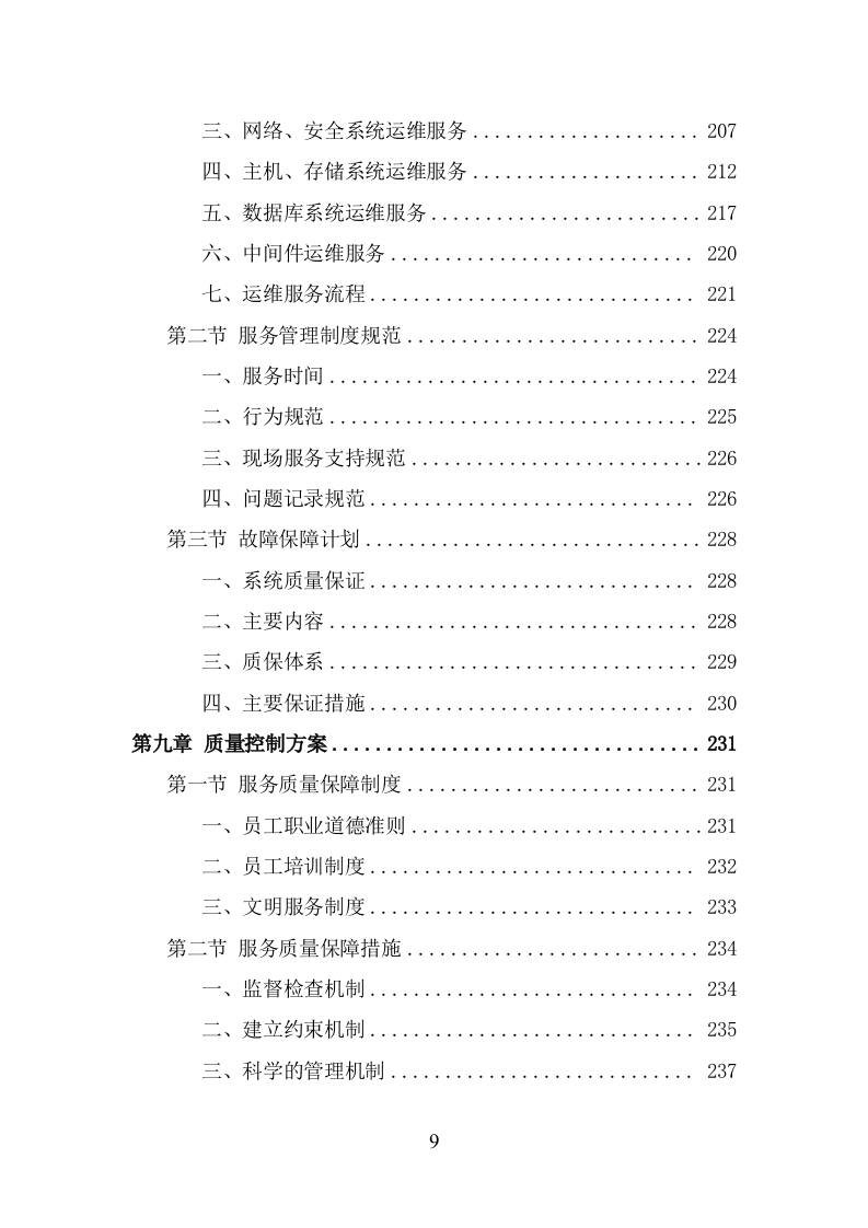 服务热线外包项目服务方案（343页） 第9页