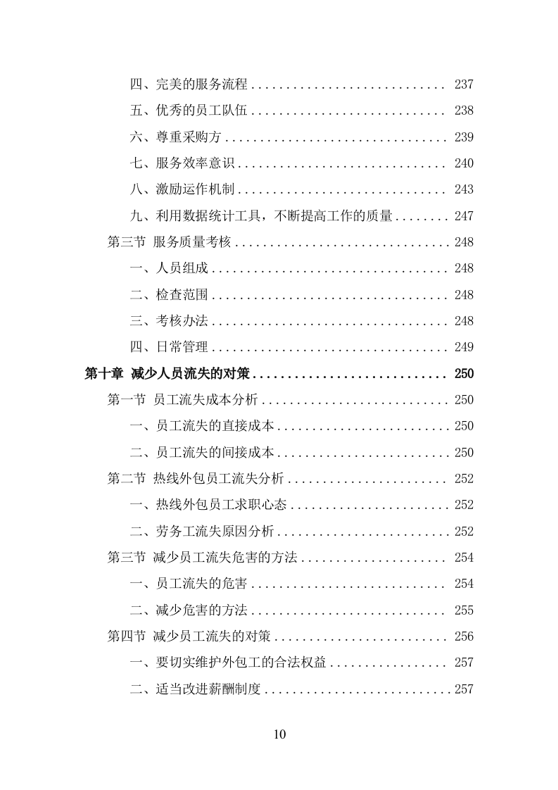 服务热线外包项目服务方案（343页） 第10页