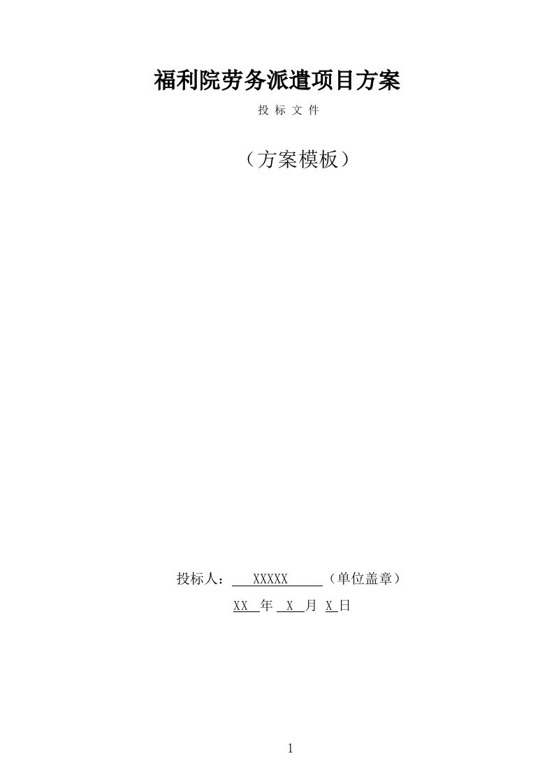 福利院劳务派遣项目服务方案（346页） 第1页