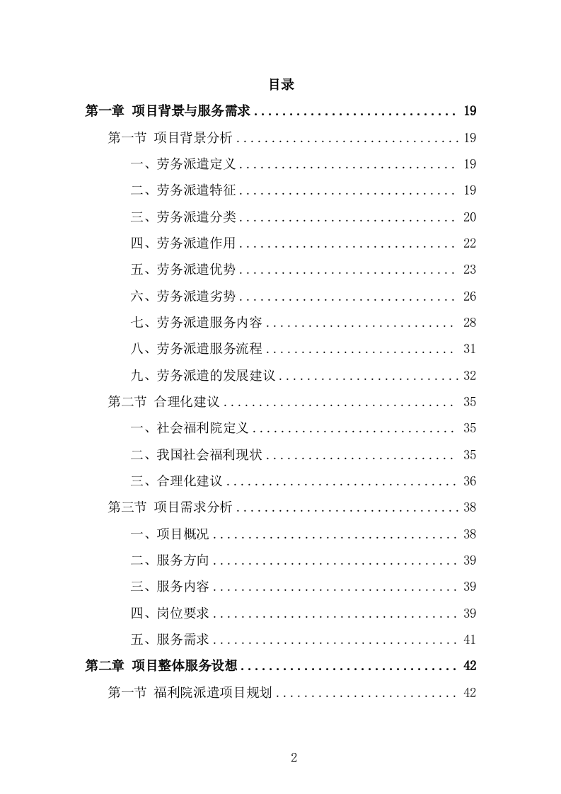 福利院劳务派遣项目服务方案（346页） 第2页