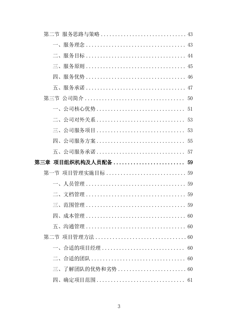 福利院劳务派遣项目服务方案（346页） 第3页