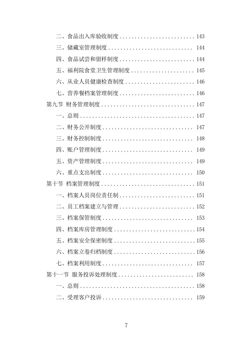 福利院劳务派遣项目服务方案（346页） 第7页