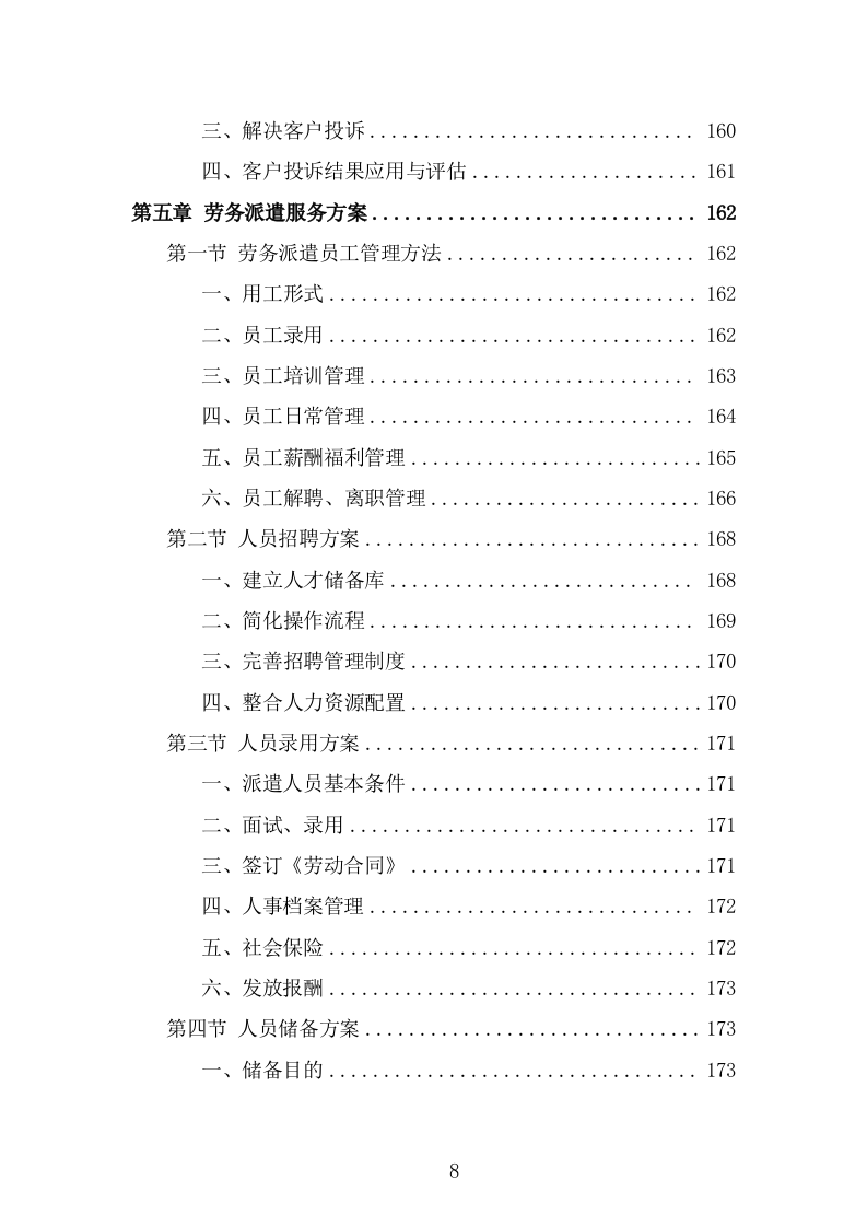 福利院劳务派遣项目服务方案（346页） 第8页