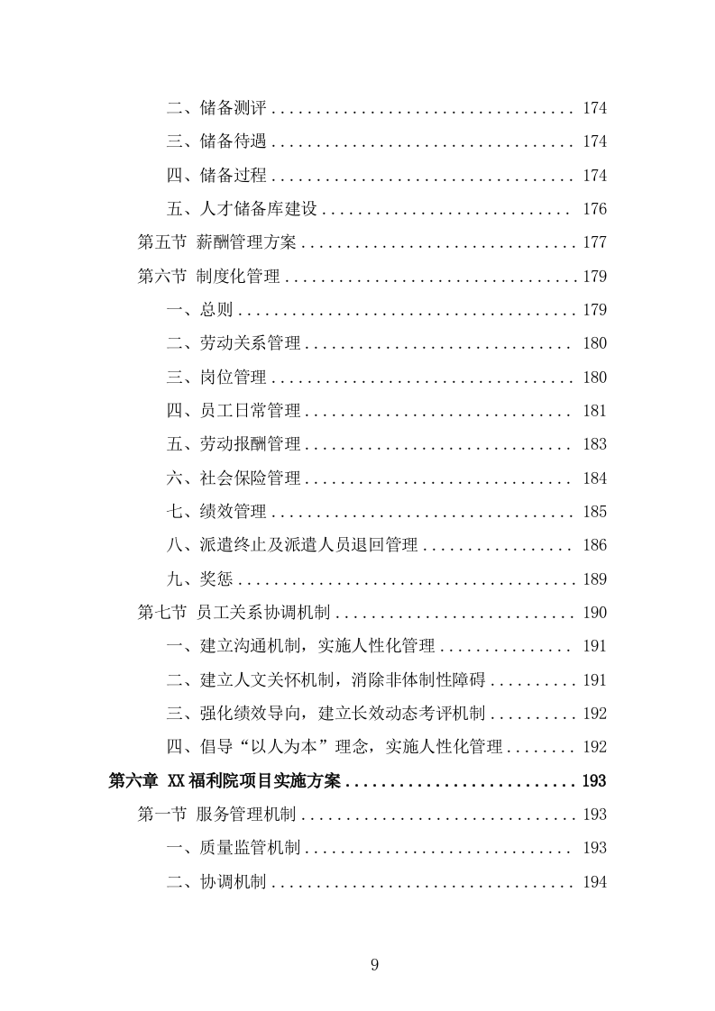 福利院劳务派遣项目服务方案（346页） 第9页