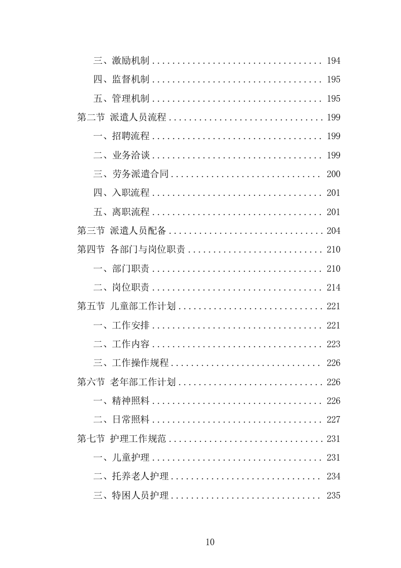 福利院劳务派遣项目服务方案（346页） 第10页