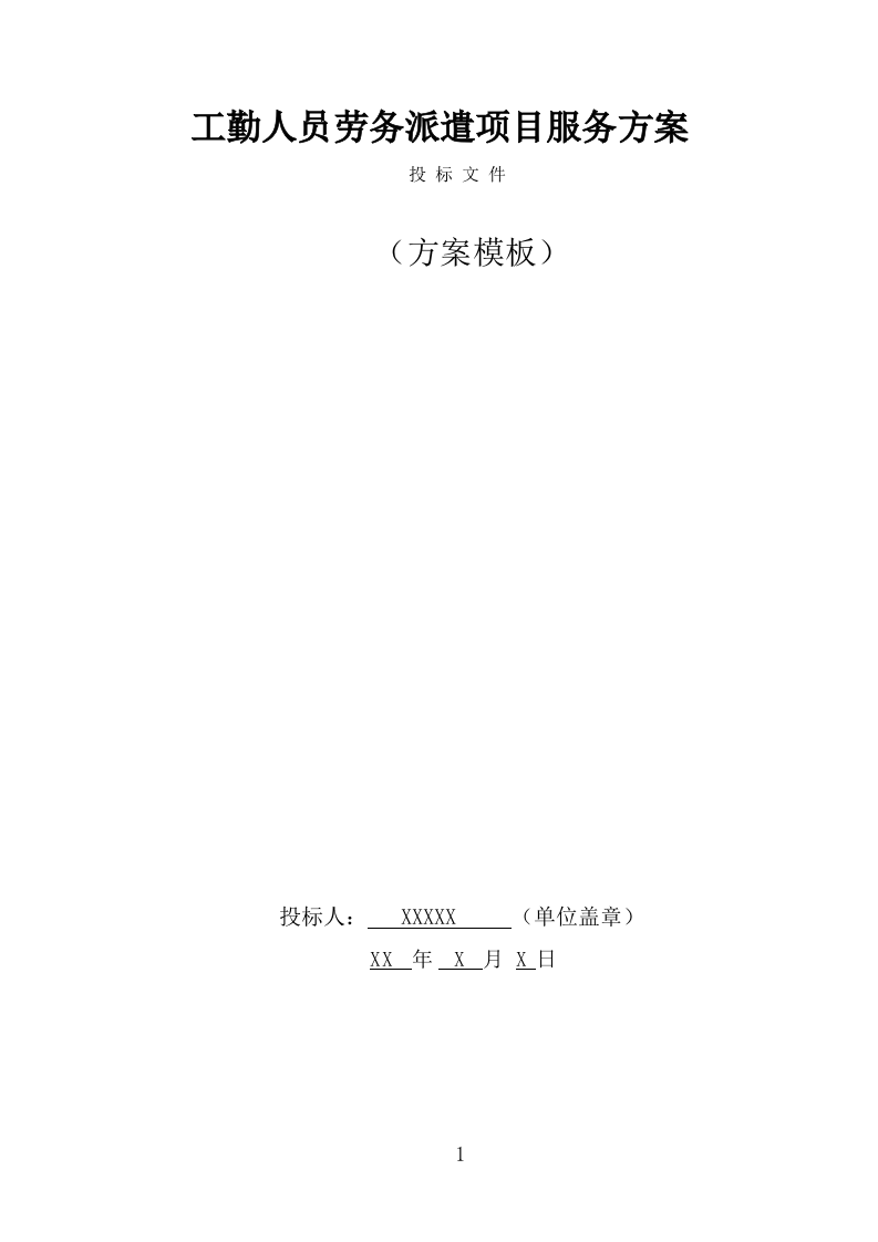 工勤人员劳务派遣项目服务方案（321页） 第1页