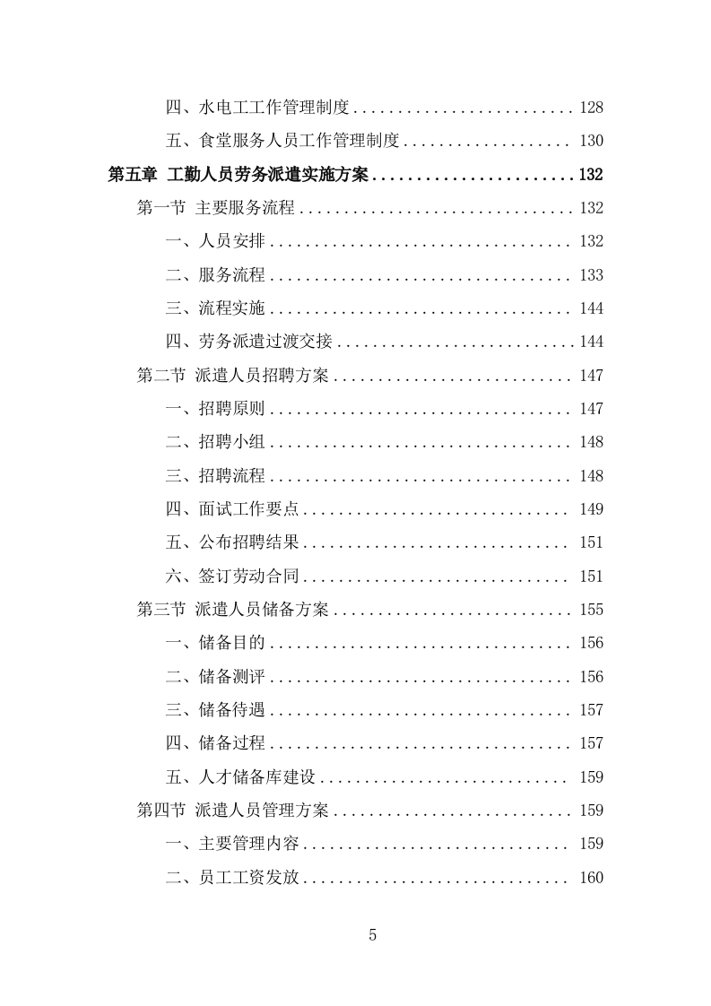 工勤人员劳务派遣项目服务方案（321页） 第5页