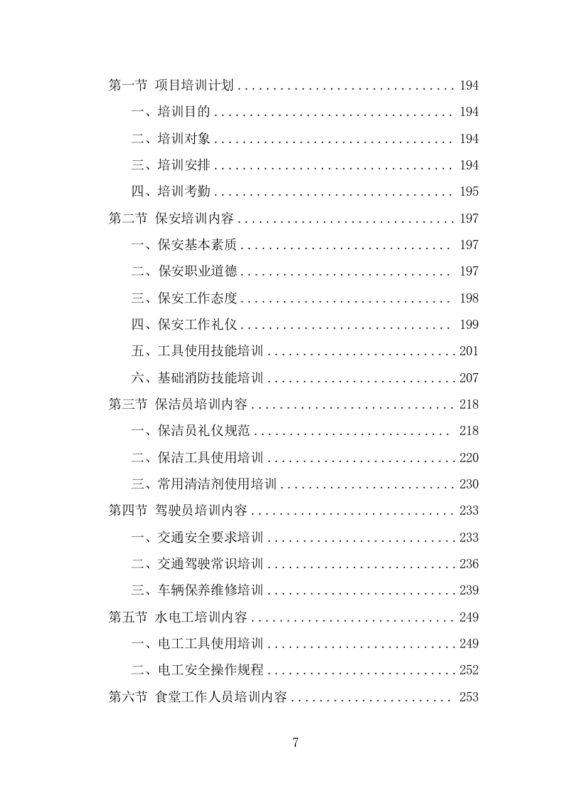 工勤人员劳务派遣项目服务方案（321页） 第7页