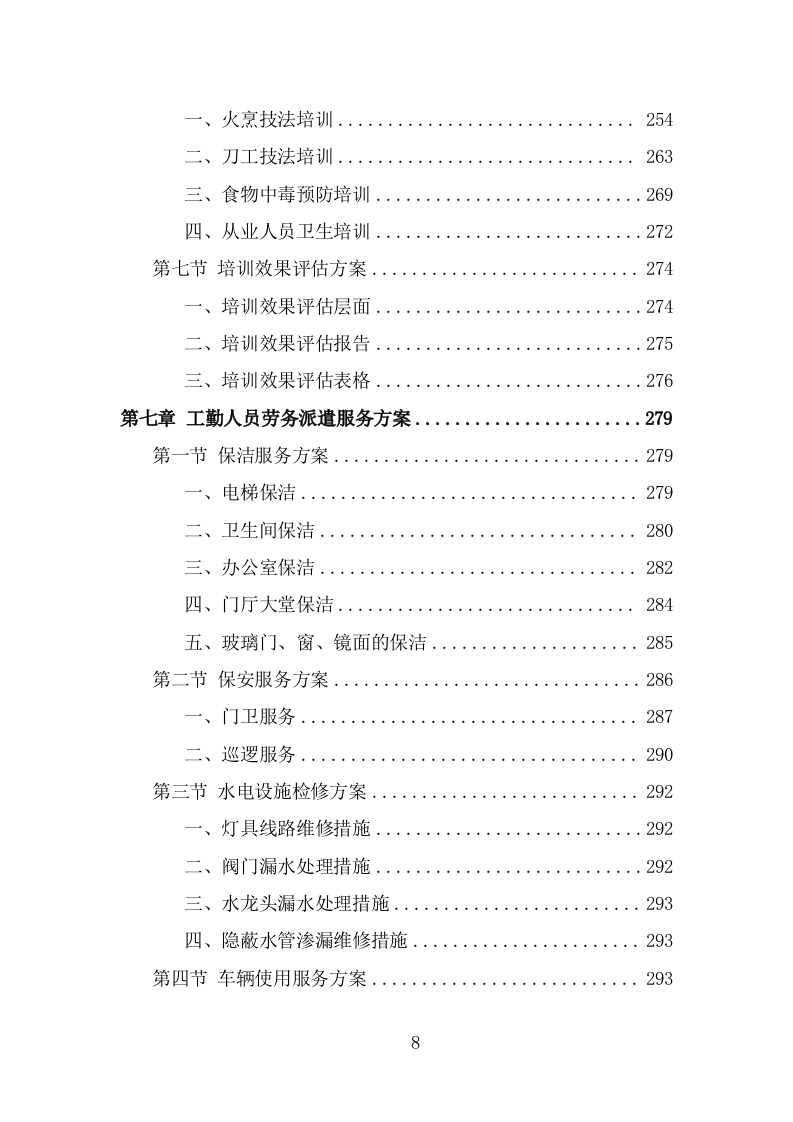 工勤人员劳务派遣项目服务方案（321页） 第8页