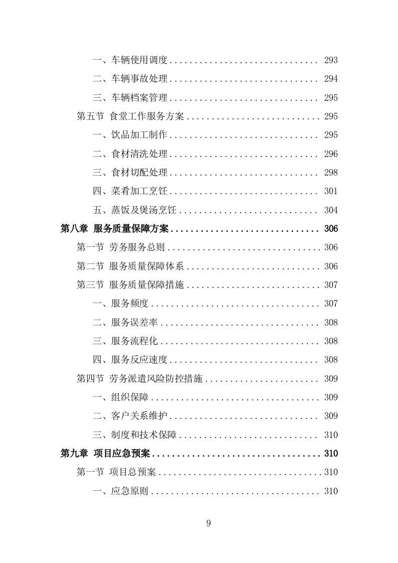 工勤人员劳务派遣项目服务方案（321页） 第9页