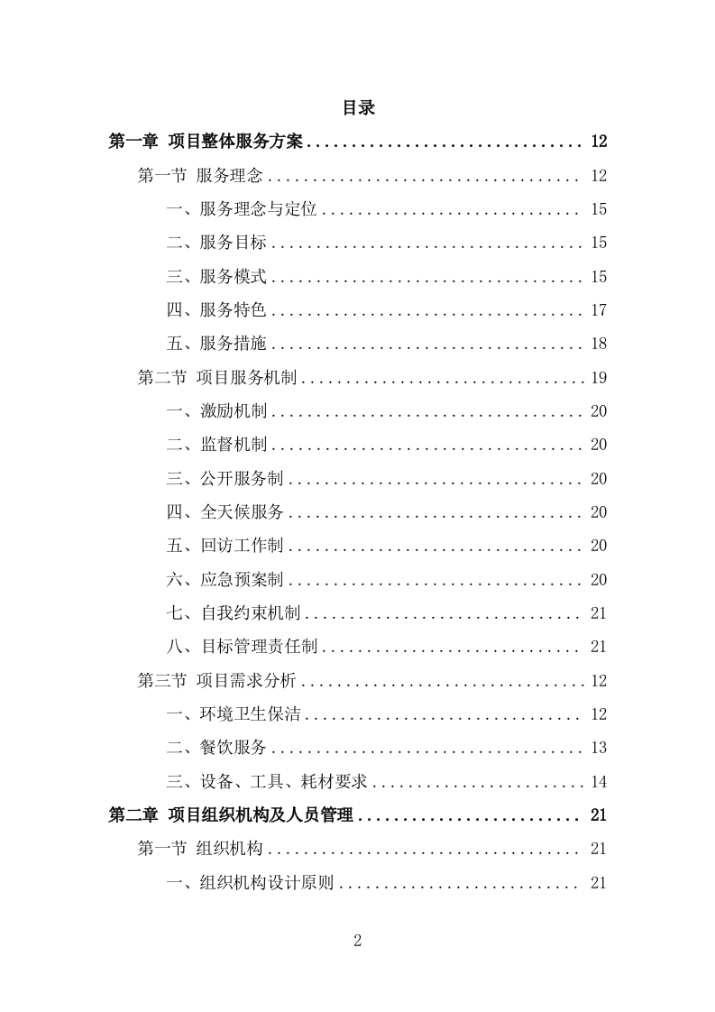 公安局劳务外包项目服务方案（346页） 第2页