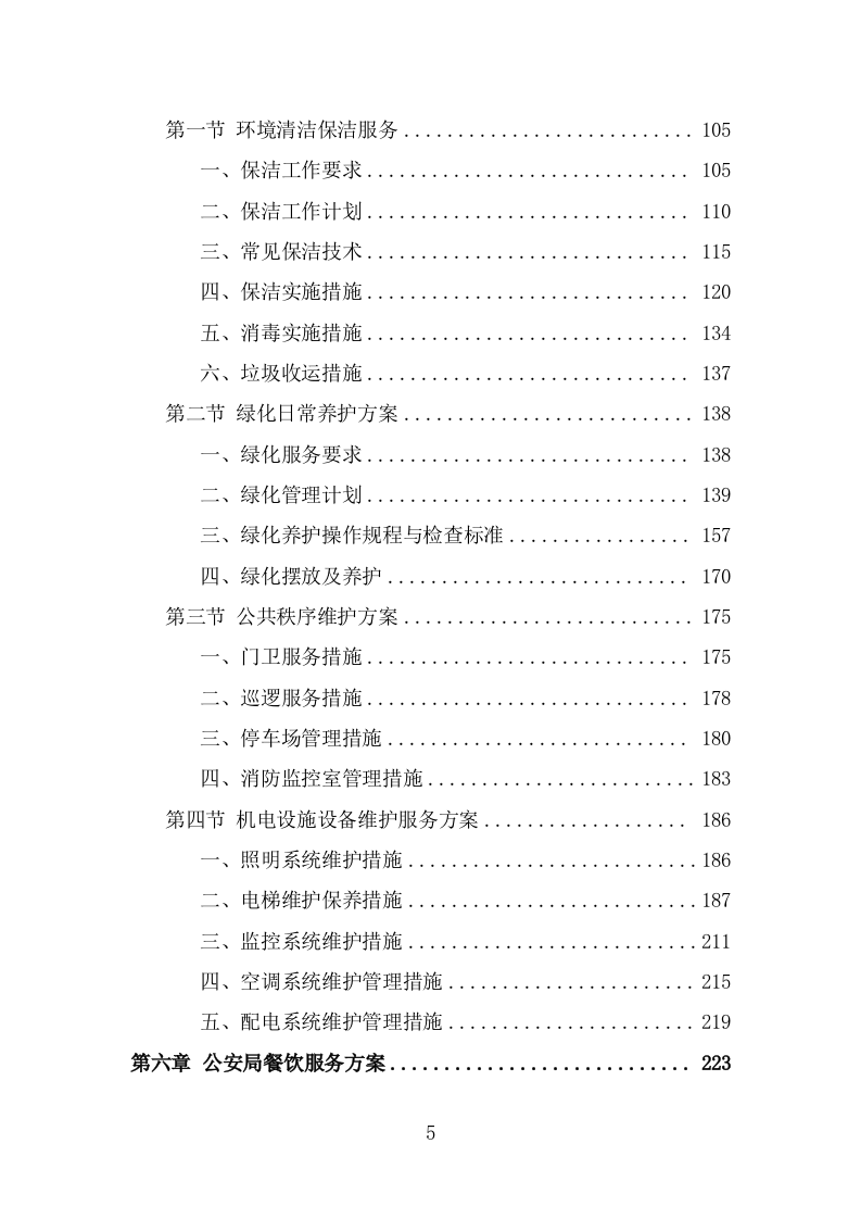 公安局劳务外包项目服务方案（346页） 第5页