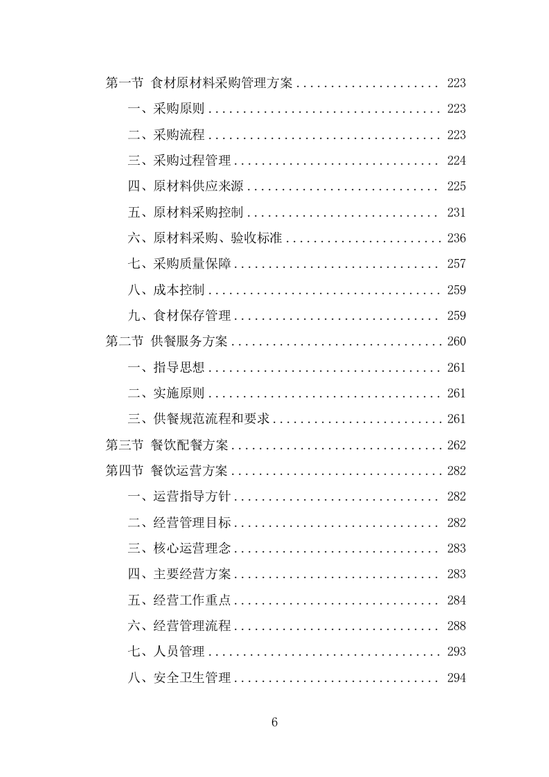 公安局劳务外包项目服务方案（346页） 第6页