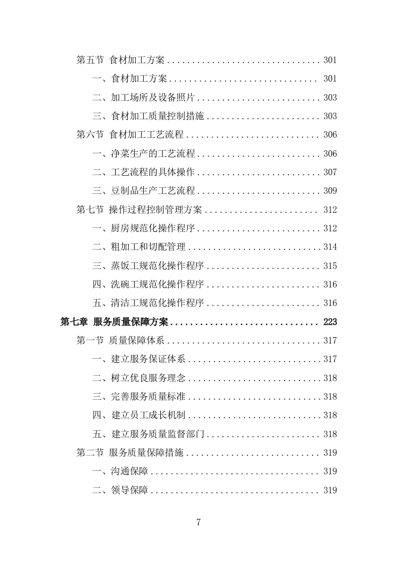 公安局劳务外包项目服务方案（346页） 第7页