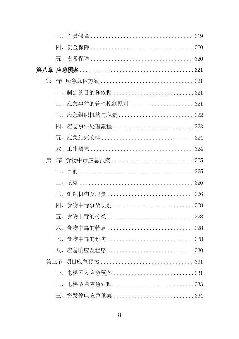 公安局劳务外包项目服务方案（346页） 第8页