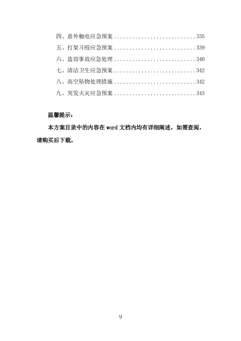 公安局劳务外包项目服务方案（346页） 第9页