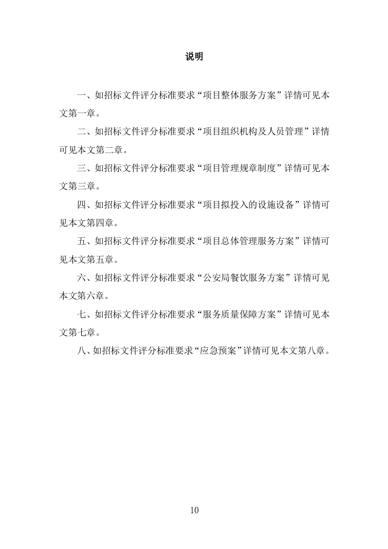 公安局劳务外包项目服务方案（346页） 第10页