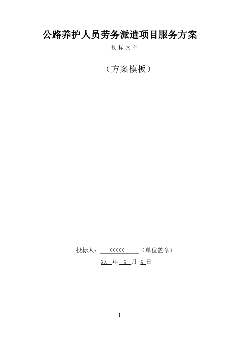 公路养护人员劳务派遣项目服务方案（342页） 第1页