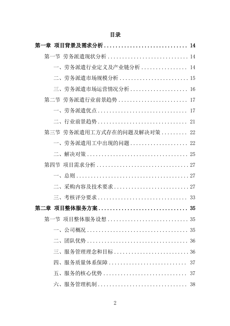 公路养护人员劳务派遣项目服务方案（342页） 第2页