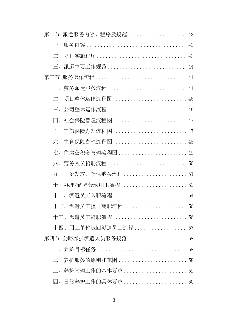 公路养护人员劳务派遣项目服务方案（342页） 第3页
