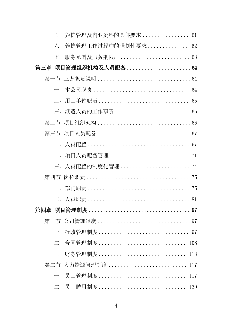 公路养护人员劳务派遣项目服务方案（342页） 第4页